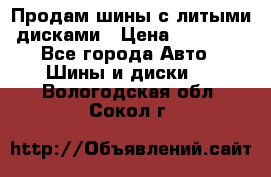  Продам шины с литыми дисками › Цена ­ 35 000 - Все города Авто » Шины и диски   . Вологодская обл.,Сокол г.